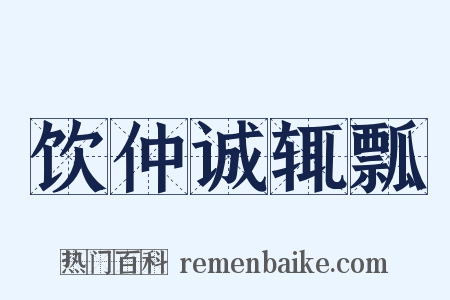 饮仲诚辄瓢是什么意思的图片